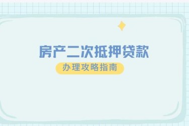 天津南开区担保借款如何降低风险提高成功率